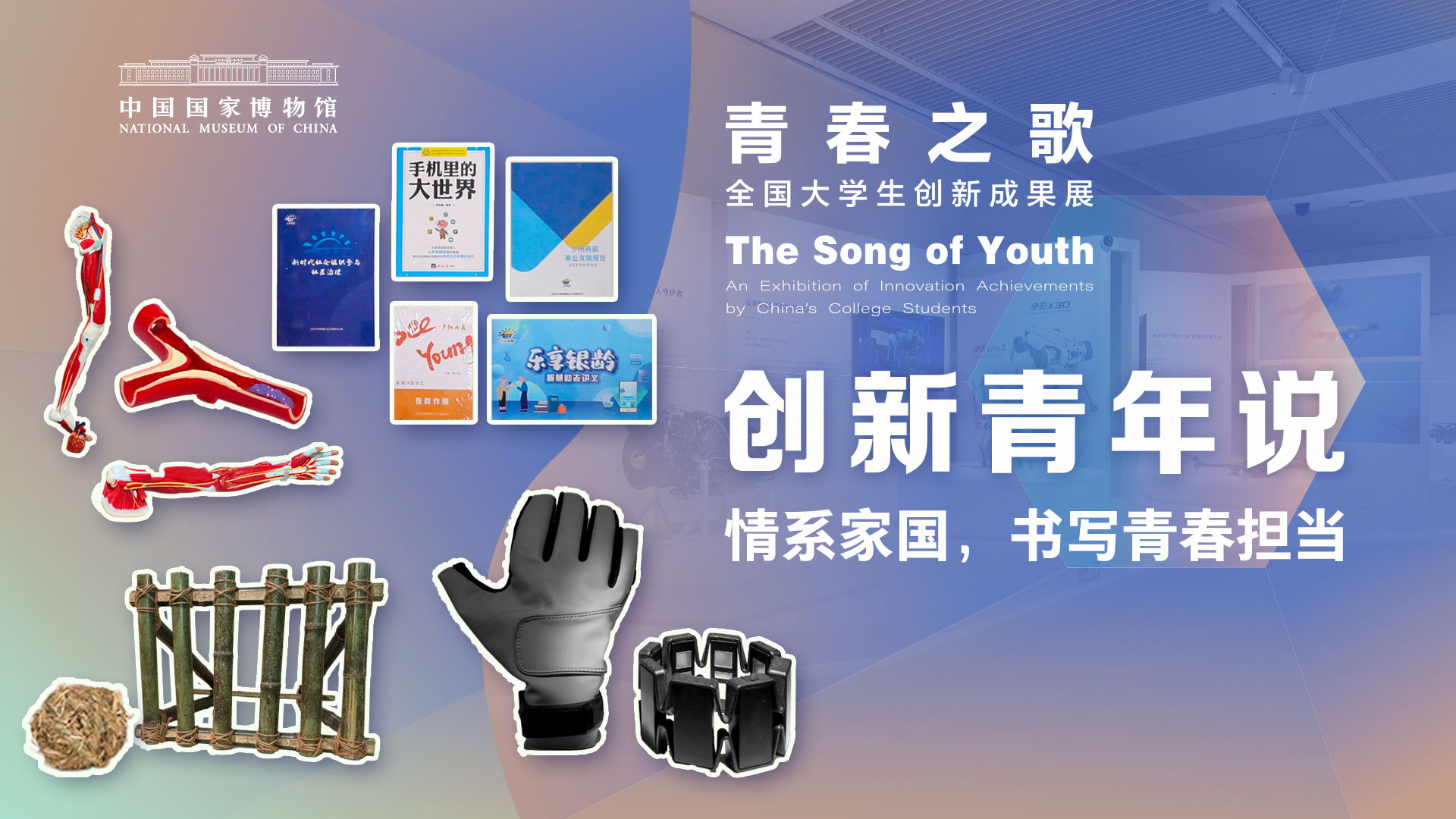 在国博听创新青年说（三）｜情系家国，书写青春担当