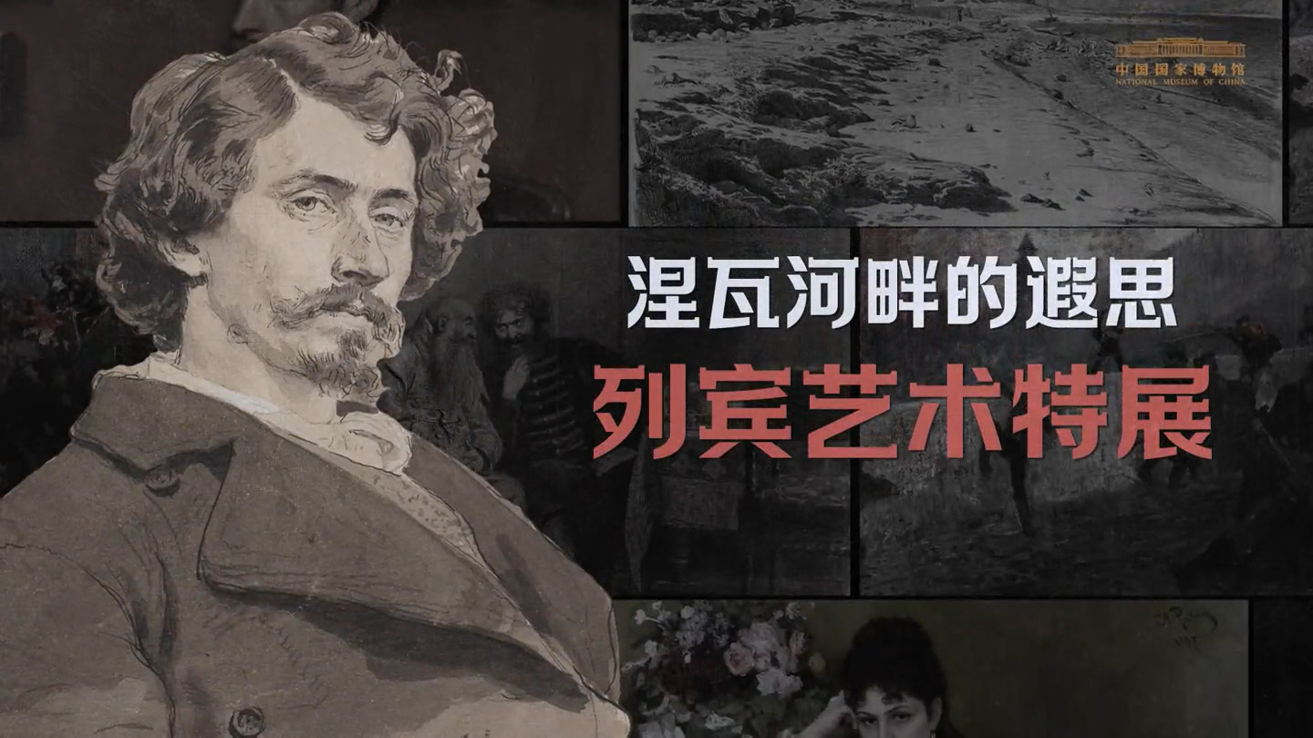 视频 | “列宾艺术特展”开幕在即 邀您一同走进“涅瓦河畔的遐思”