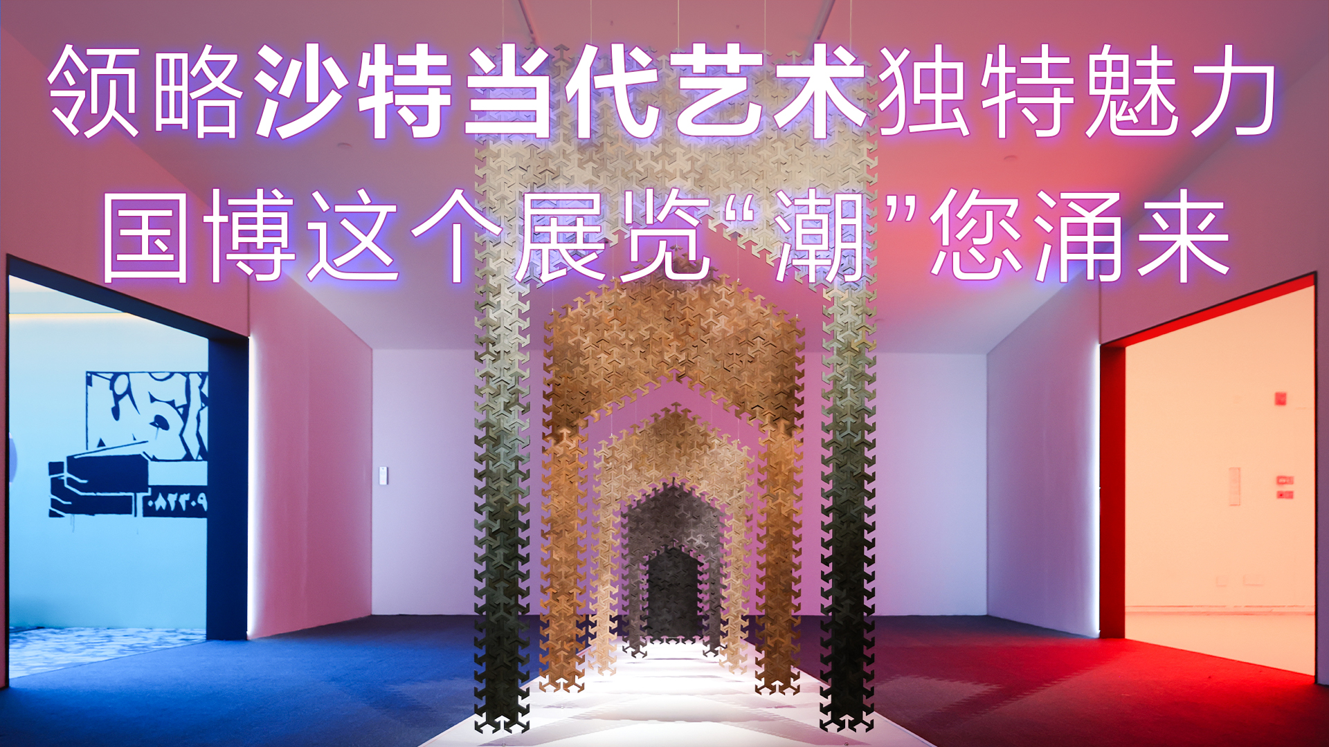 布展揭秘 | 领略沙特当代艺术独特魅力 国博这个展览“潮”您涌来