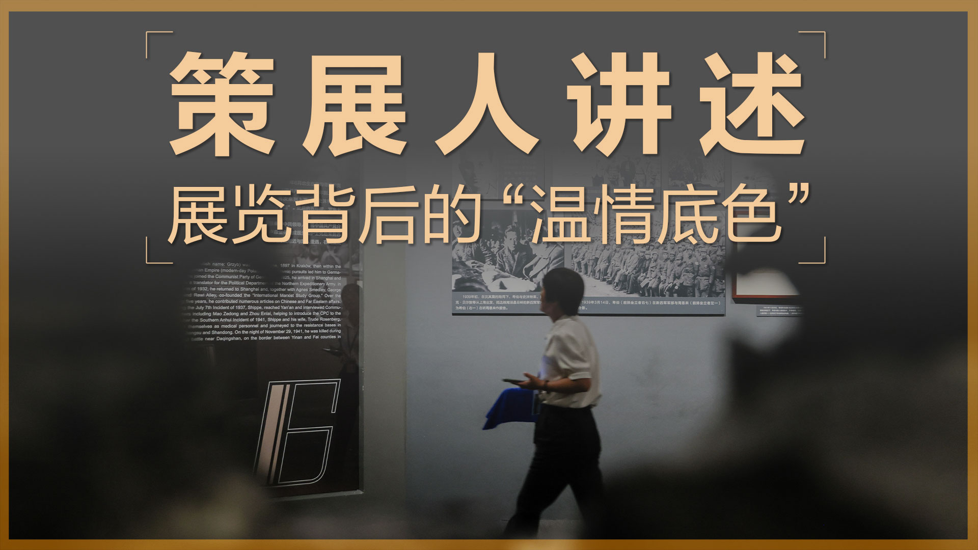 策展人讲述 | 展览背后的“温情底色”