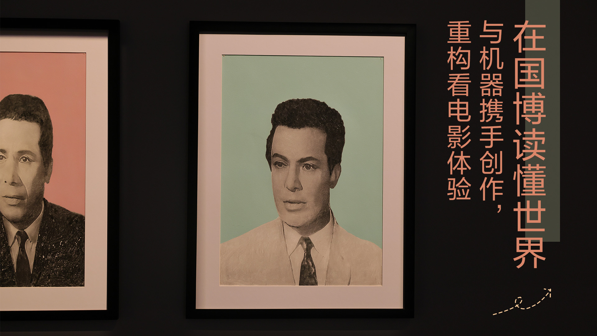 在国博读懂世界｜与机器携手创作，重构看电影体验