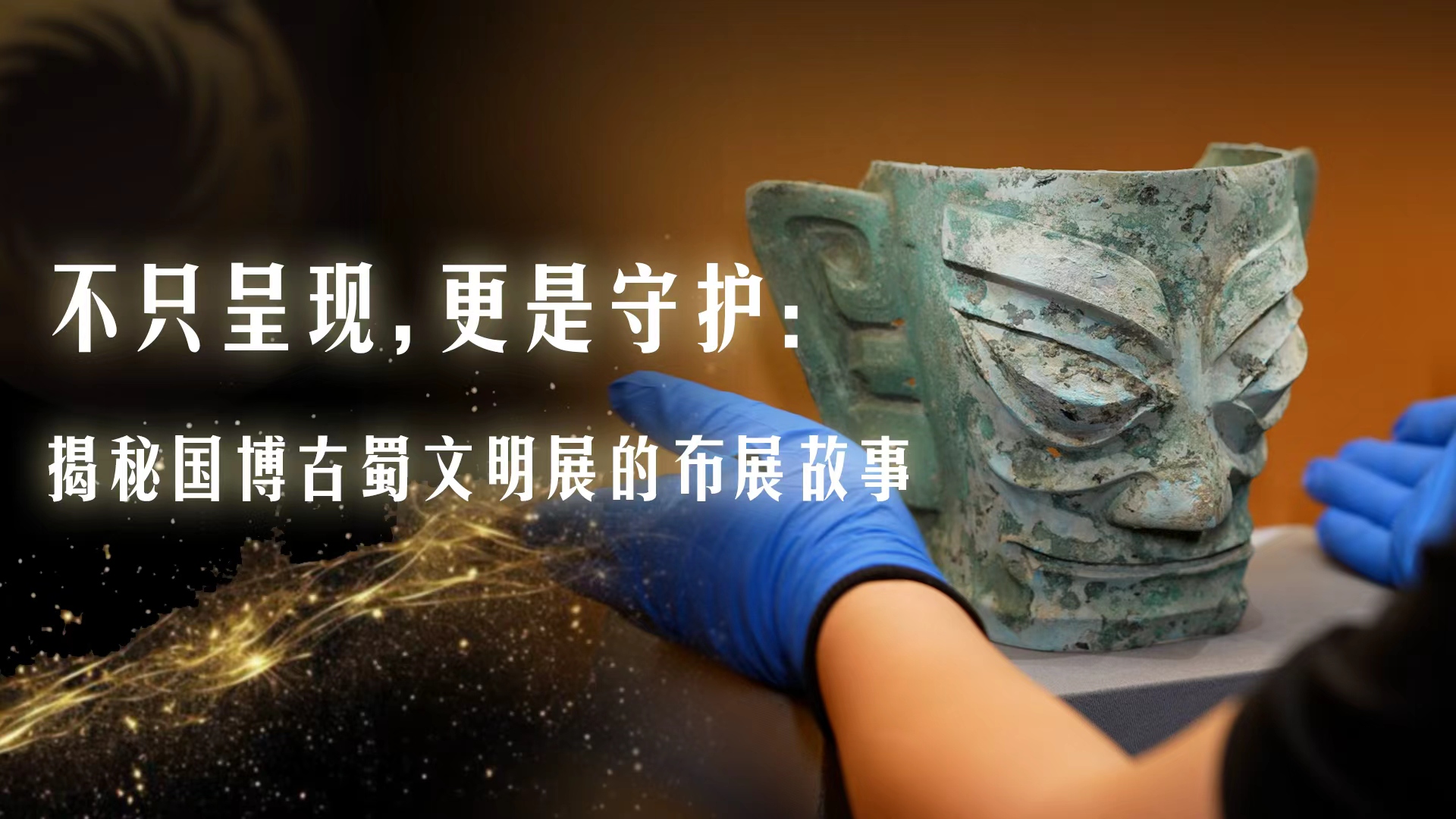 不只呈现，更是守护：揭秘国博古蜀文明展的布展故事