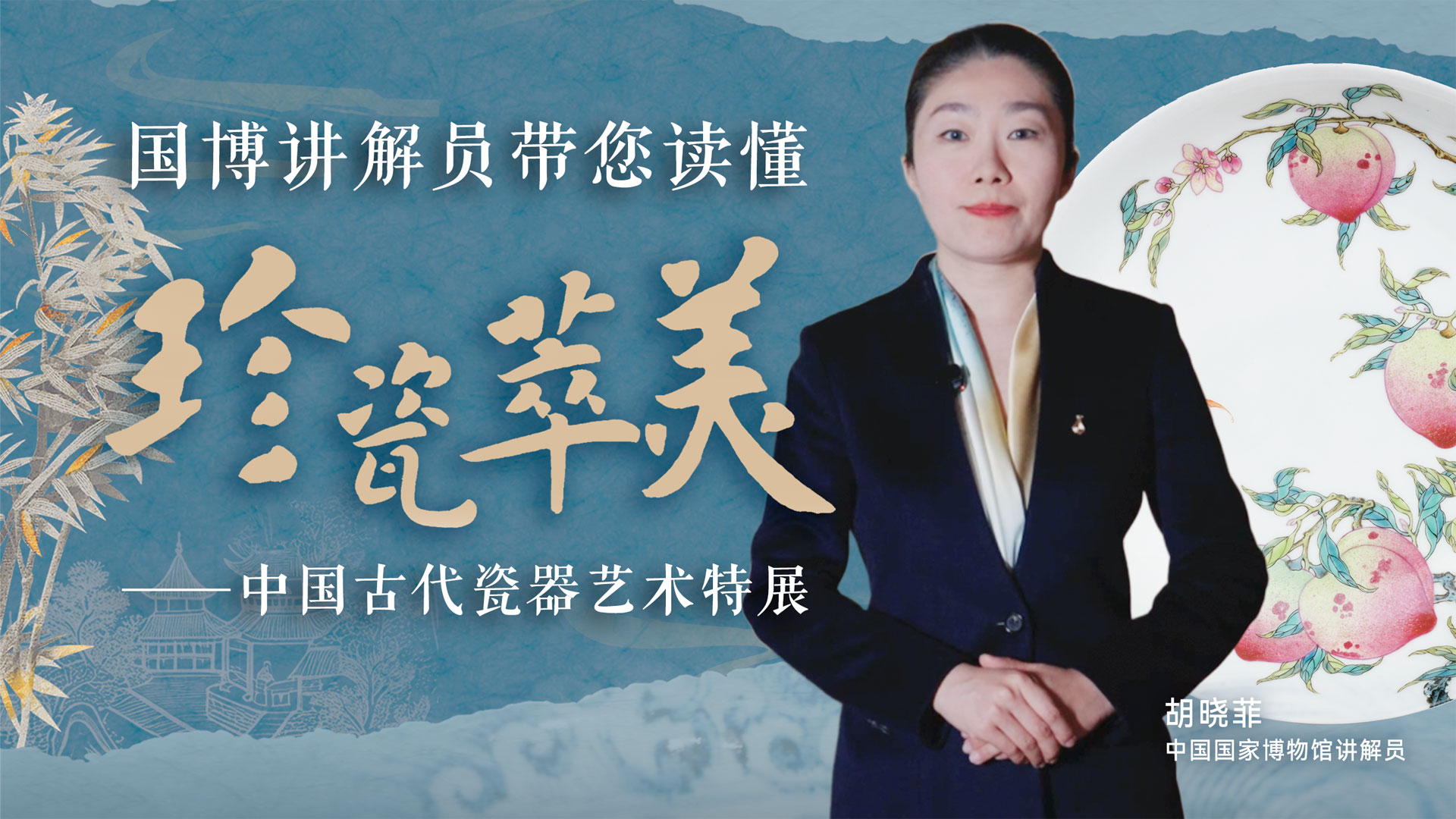 视频｜国博讲解员带您读懂“珍瓷萃美”里的千年风华