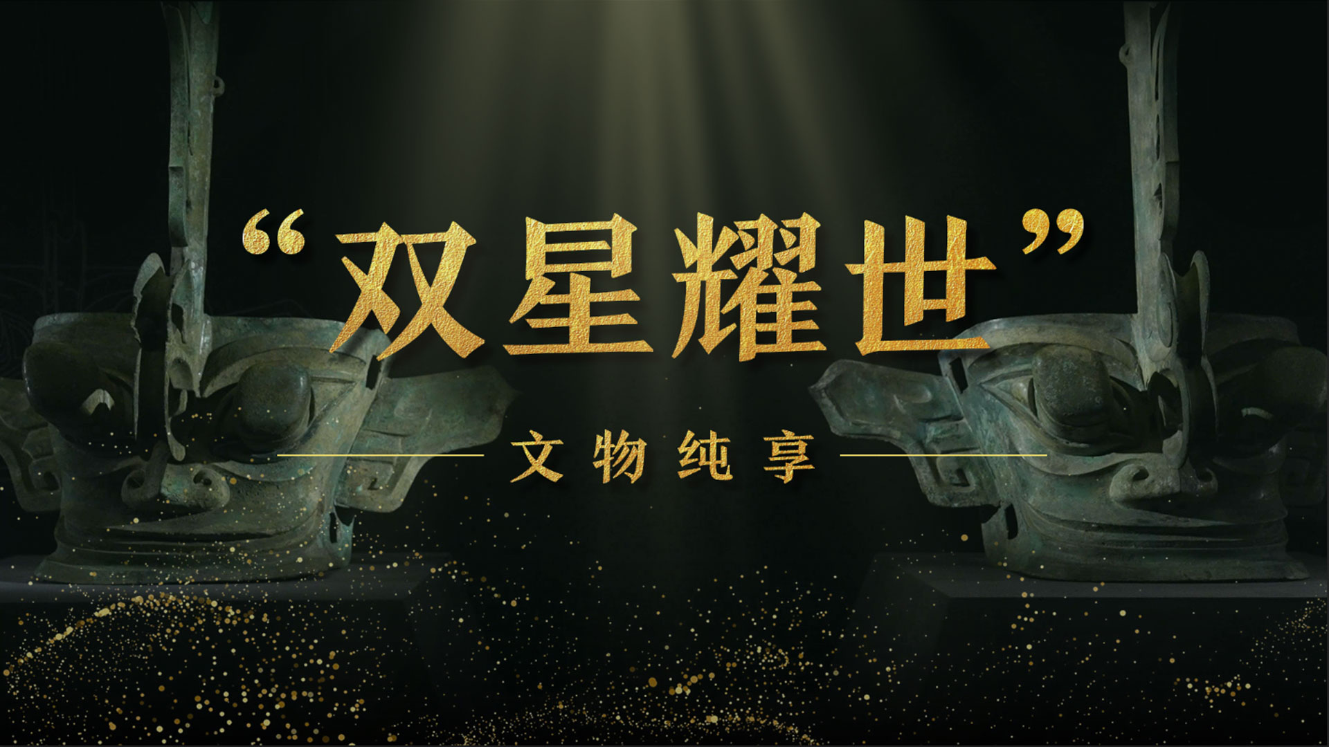 来国博看中国｜纯享版·三星堆—金沙遗址文物