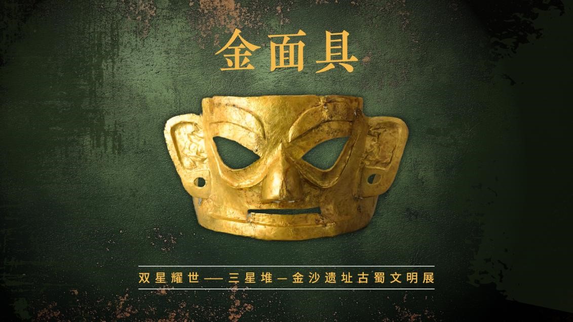 国博展讯｜金面具正式亮相“双星耀世”序厅