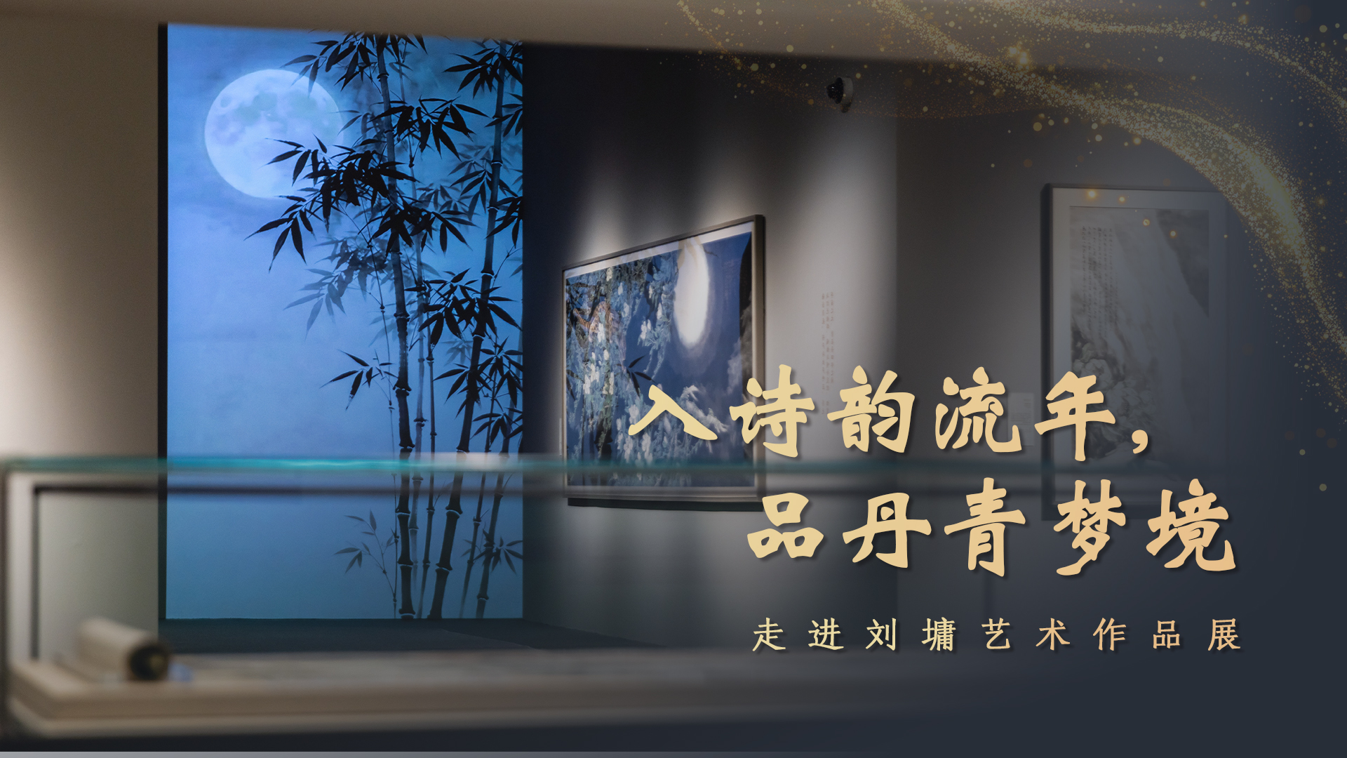 视频｜入诗韵流年，品丹青梦境：走进刘墉艺术作品展