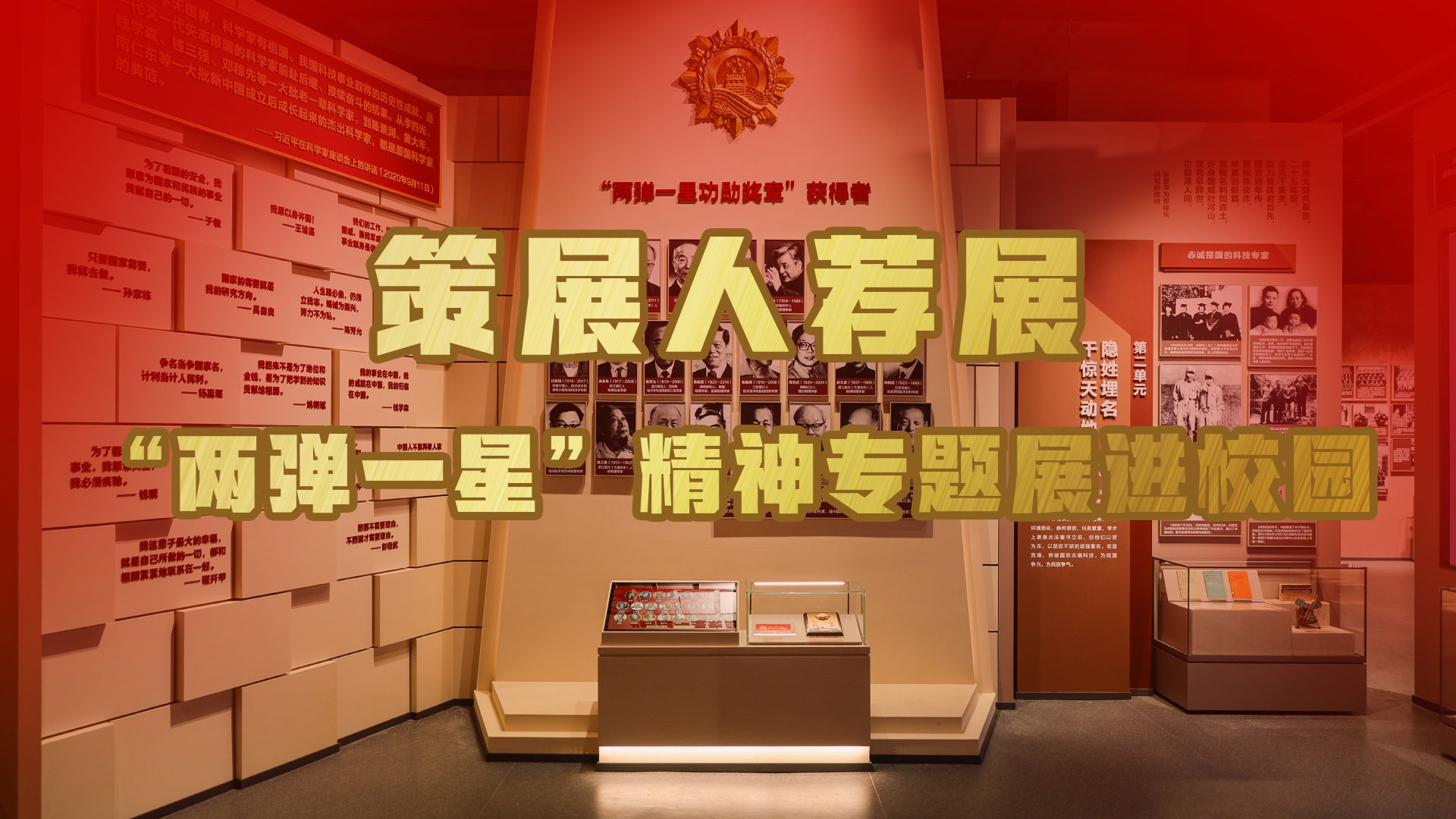 策展人荐展｜“两弹一星”精神专题展进校园