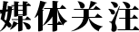 媒体关注-