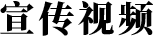 宣传视频-
