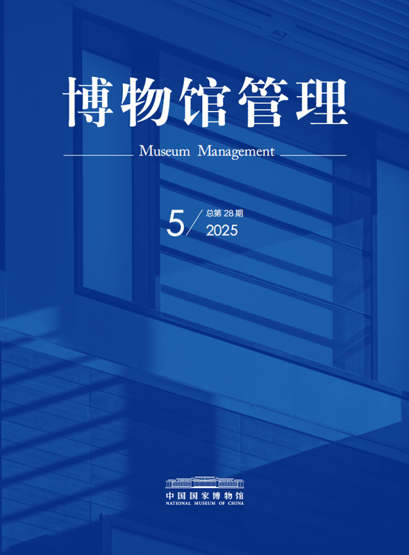 博物馆管理