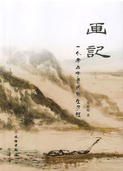 画记：一个考古学者的写生历程