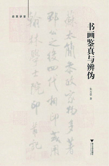 书画鉴真与辨伪