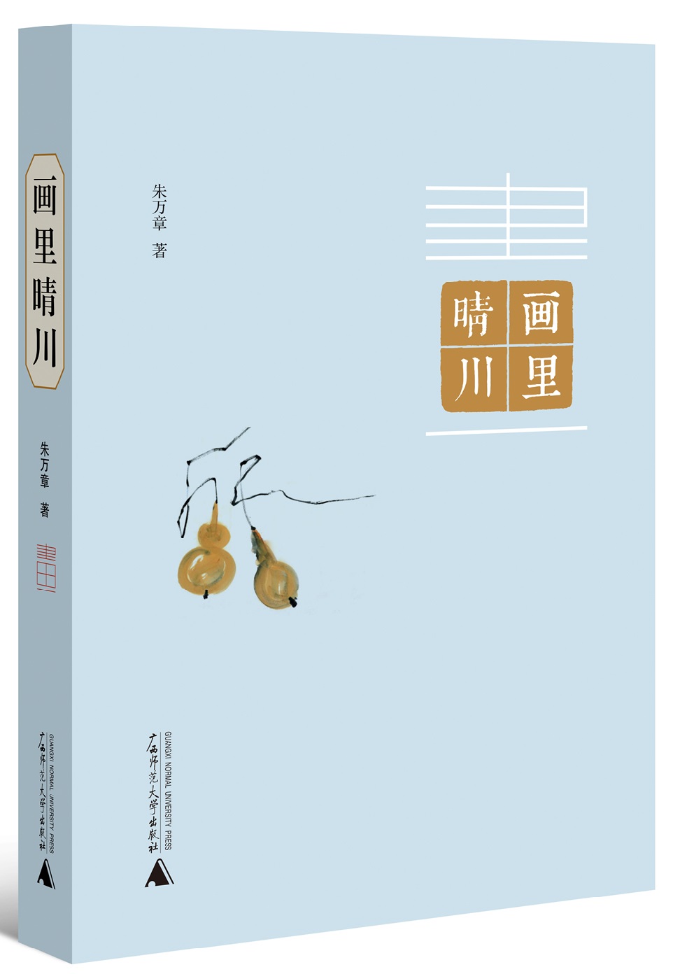 画里晴川