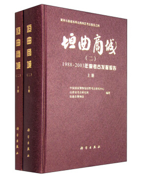 垣曲商城（二），1988～2003年度考古发掘报告