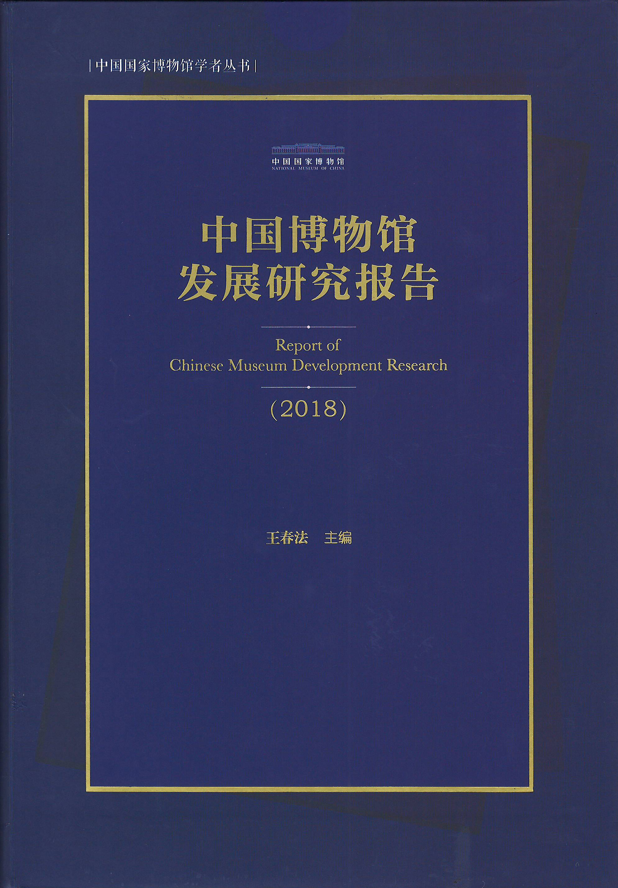 中国博物馆发展研究报告(2018)