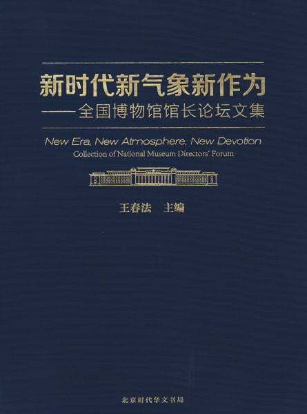 新时代新气象新作为——全国博物馆馆长论坛文集
