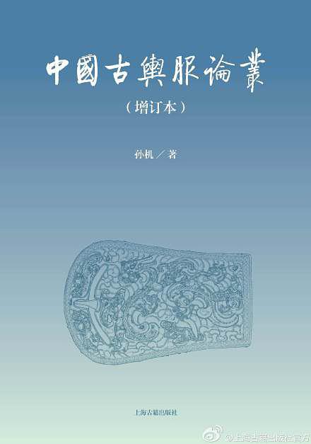 中国古舆服论丛