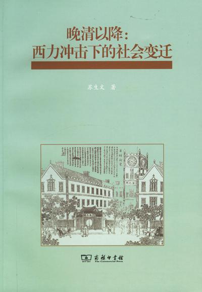 晚清以降：西力冲击下的社会变迁