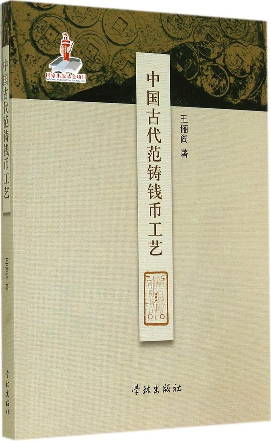 中国古代范铸钱币工艺