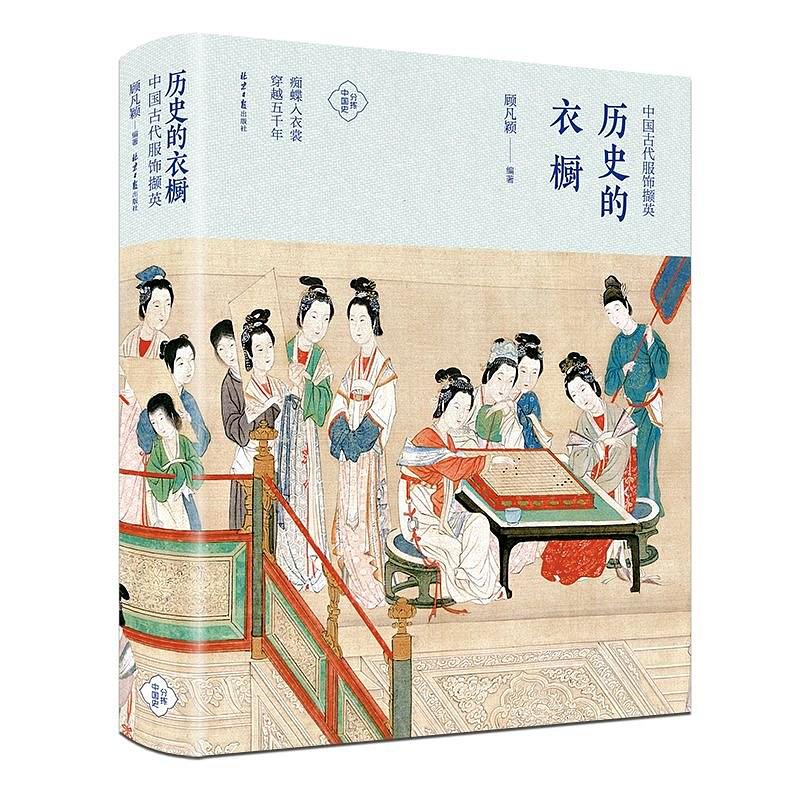 历史的衣橱——中国古代服饰撷英
