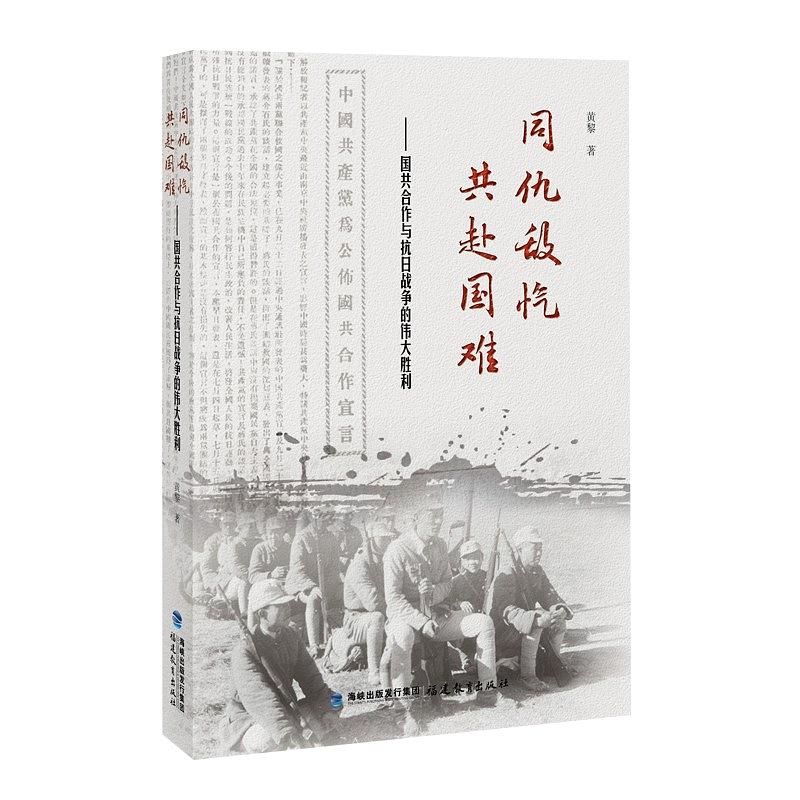同仇敌忾 同赴国难——国共合作与抗日战争的伟大胜利