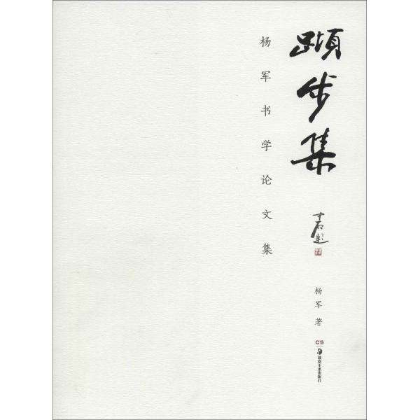 杨军书学论文集：跬步集