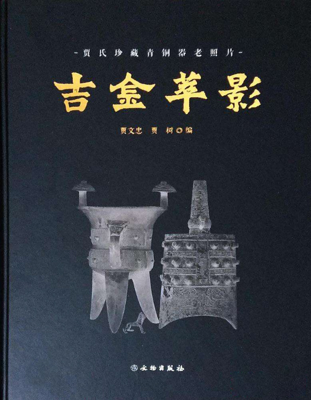吉金萃影——贾氏珍藏青铜器老照片