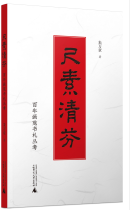 尺素清芬：百年画苑书札丛考