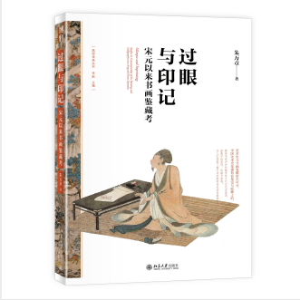 过眼与印记：宋元以来书画鉴藏考
