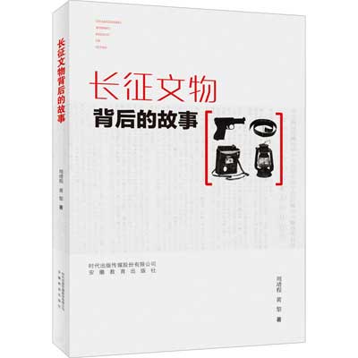 红军长征文物背后的故事