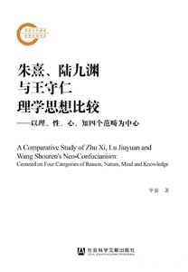 朱熹、陆九渊与王守仁理学思想比较