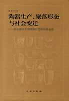 陶器生产、聚落形态与社会变迁——新石器至早期青铜时代的垣曲盆地