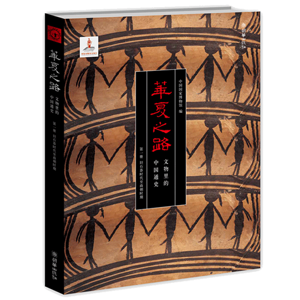 《华夏之路——文物里的中国通史》