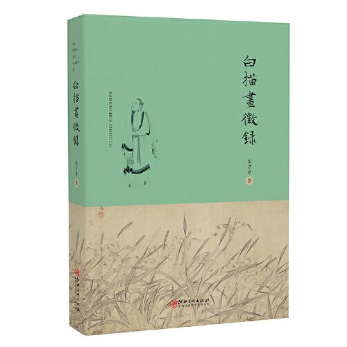 白描画征录