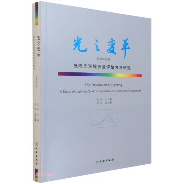 光之变革——展陈光环境质量评估方法研究