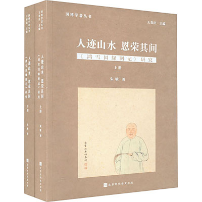 《国博学者丛书 | 〈鸿雪因缘图记〉研究》
