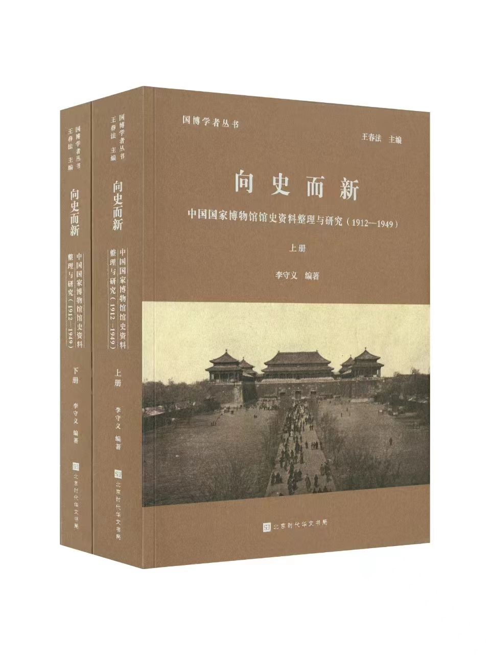 国博学者丛书 | 向史而新——中国国家博物馆馆史资料整理与研究（1912-1949）