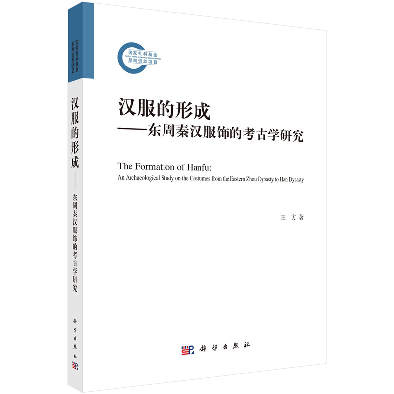 《汉服的形成——东周秦汉服饰的考古学研究》