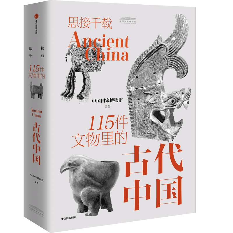 《思接千载：115件文物里的古代中国》