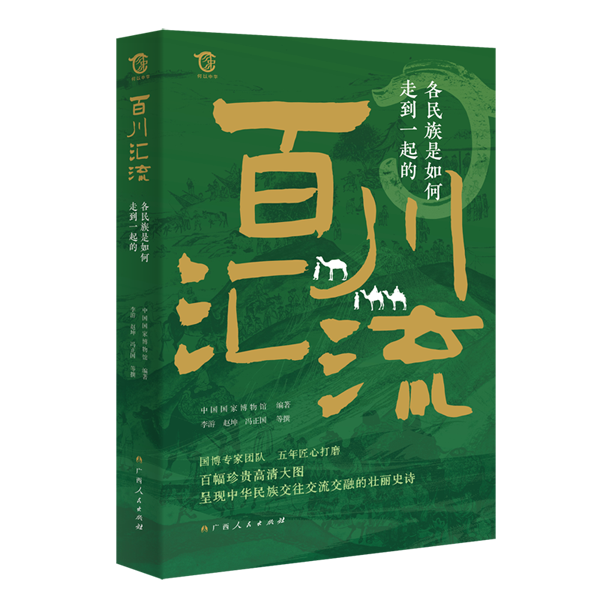 《百川汇流：各民族是如何走到一起的》