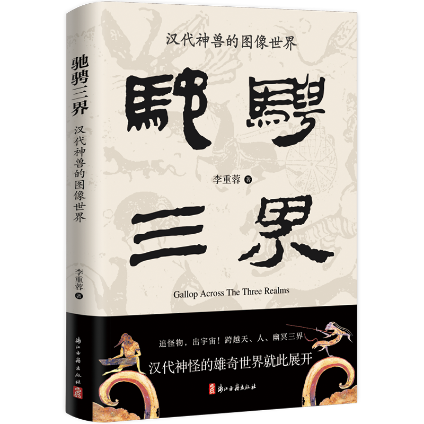 《驰骋三界：汉代神兽的图像世界》