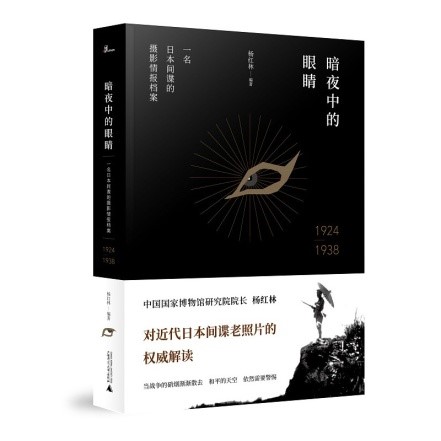 《暗夜中的眼睛——一名日本间谍的摄影情报档案（1924—1938）》