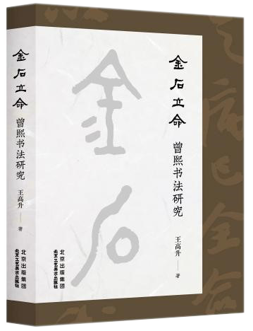 《金石立命:曾熙书法研究》