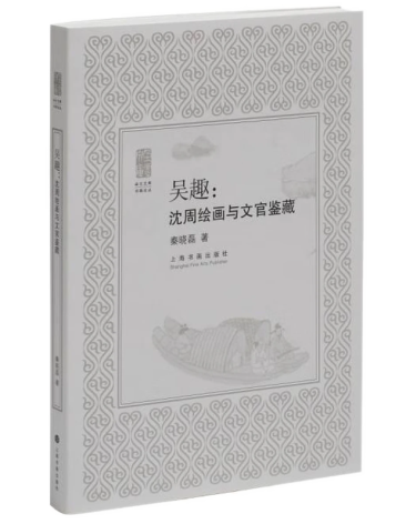 《吴趣：沈周绘画与文官鉴藏》