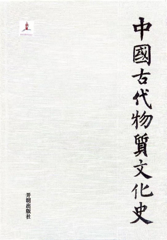 《中国物质文化史——瓷器（下）》