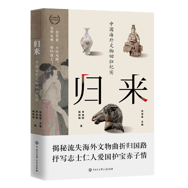 《归来：中国海外文物回归纪实》
