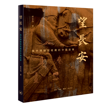 《望长安：海外博物馆收藏的中国故事》
