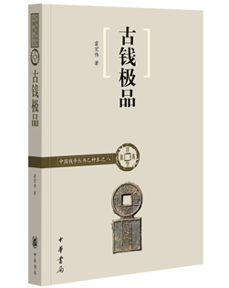 古钱极品