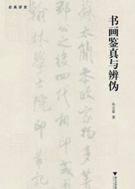 书画鉴真与辨伪 