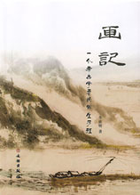 画记：一个考古学者的写生历程